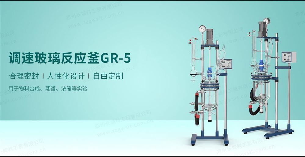 玻璃反應(yīng)釜GR-5