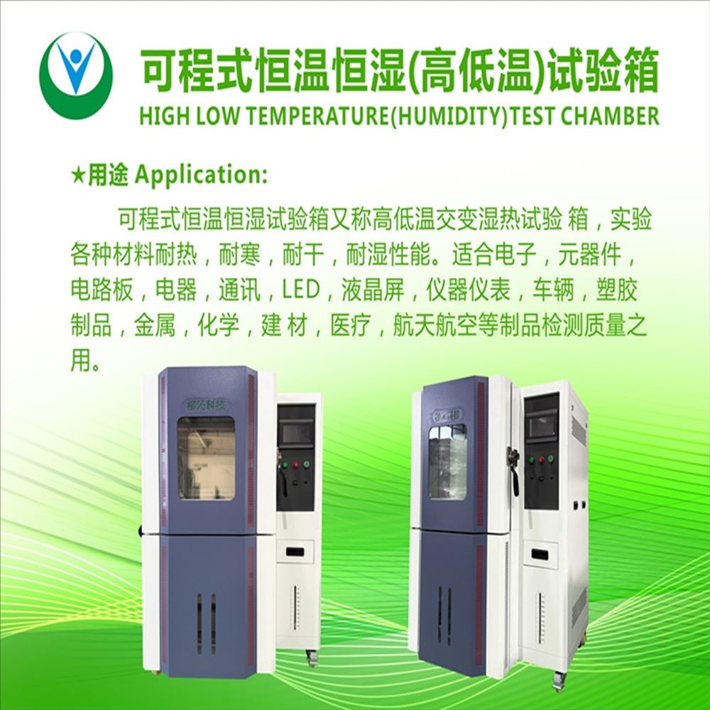 可程式高低溫試驗(yàn)箱