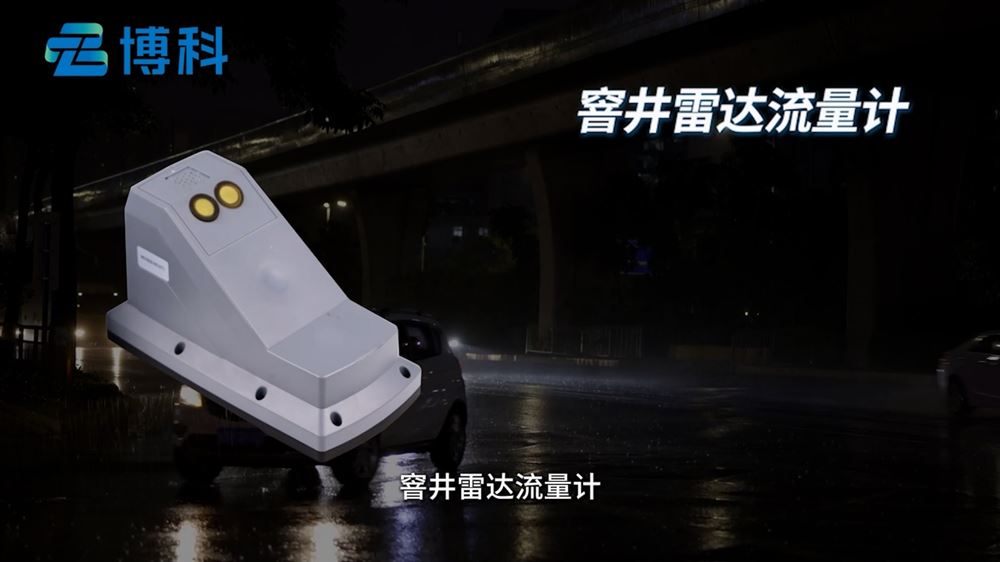 智能感知：窨井雷達(dá)流量計(jì)在城市排水監(jiān)測(cè)中的核心技術(shù)應(yīng)用