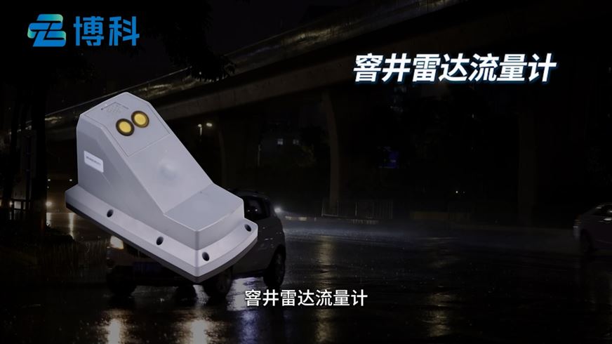 智能感知：窨井雷達(dá)流量計(jì)在城市排水監(jiān)測(cè)中的核心技術(shù)應(yīng)用