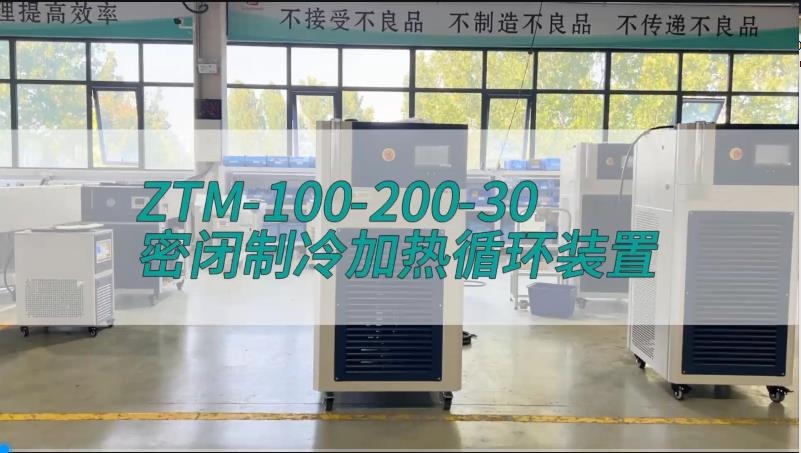 密閉制冷加熱循環(huán)裝置ZTM-100-200-30
