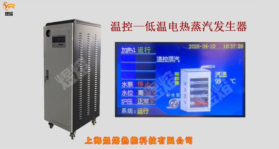 低温电热蒸汽发生器——温度控制