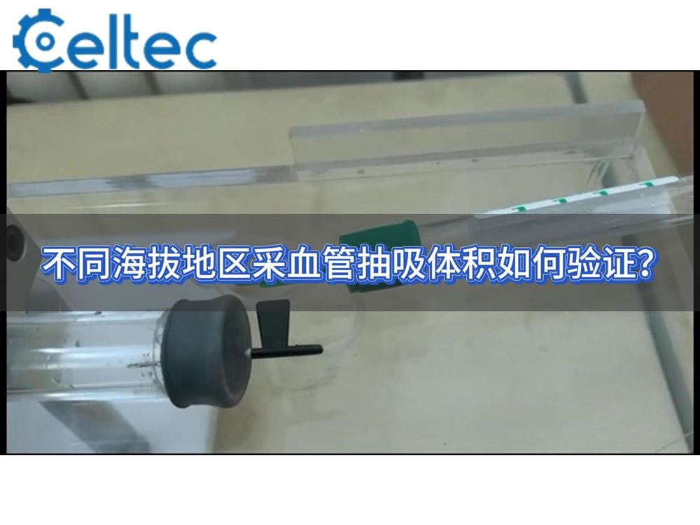 不同海拔地區采血管抽吸體積如何驗證？