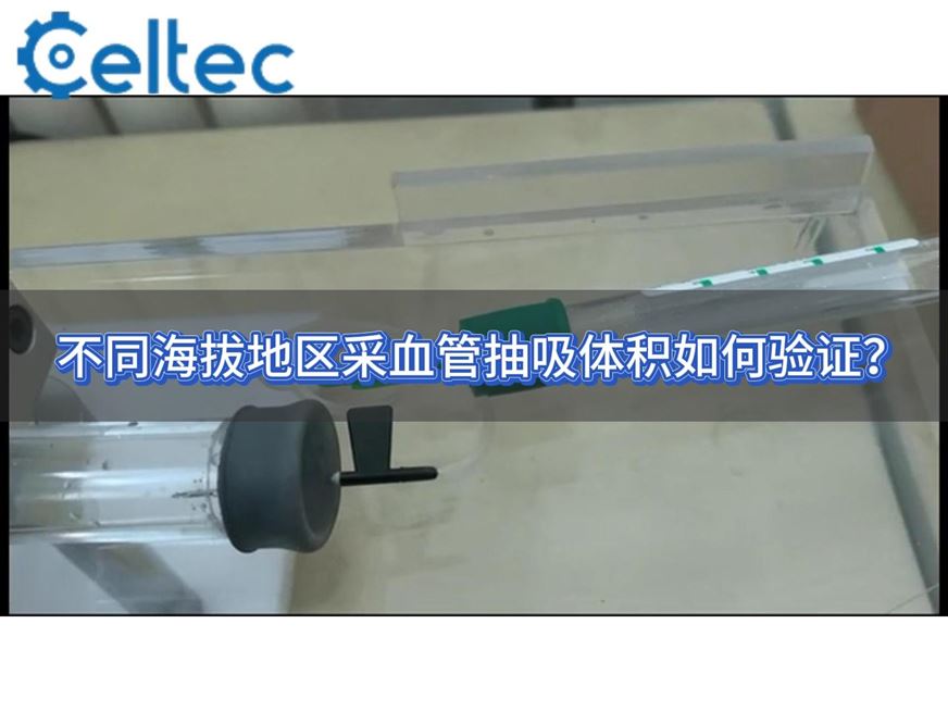 不同海拔地區(qū)采血管抽吸體積如何驗(yàn)證？
