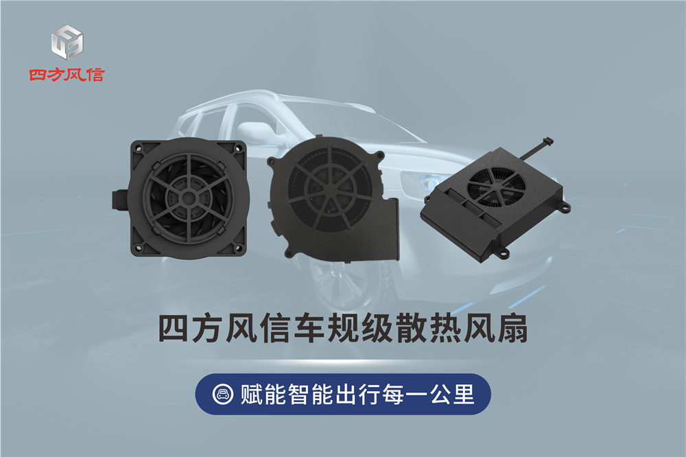 四方風(fēng)信車規(guī)級(jí)熱管理·賦能智能出行