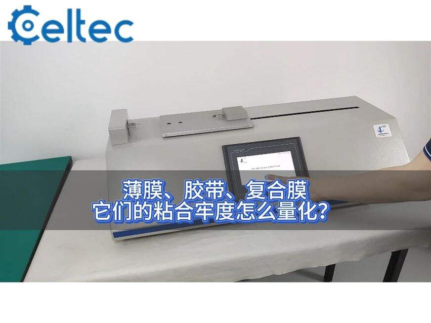 药用复合膜剥离强度测试｜FPT系列