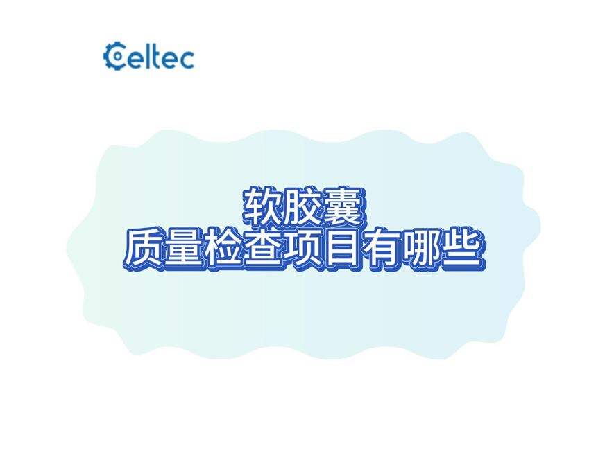 软胶囊破裂力与回弹性检测