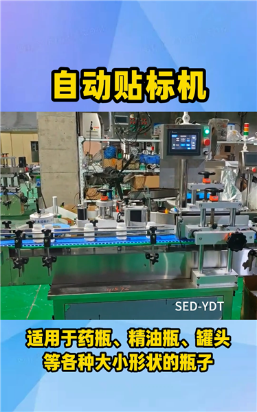 SED-YDT 全自動圓瓶貼標機