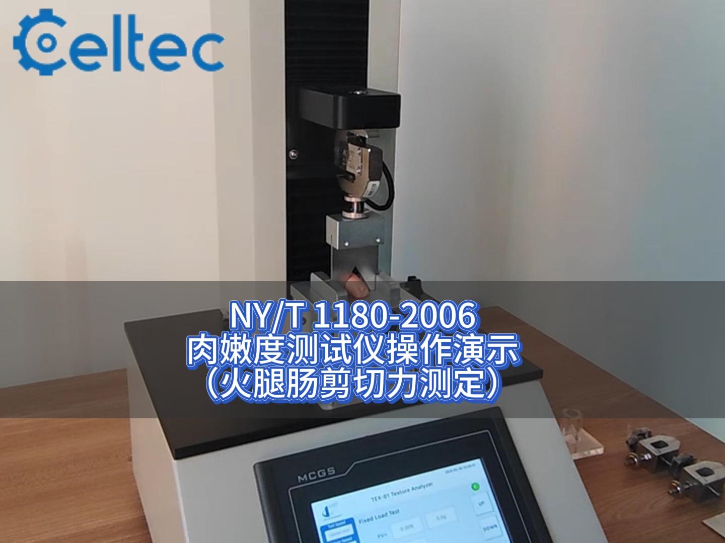 肉制品嫩度测定｜符合NY/T 1180-2006标准
