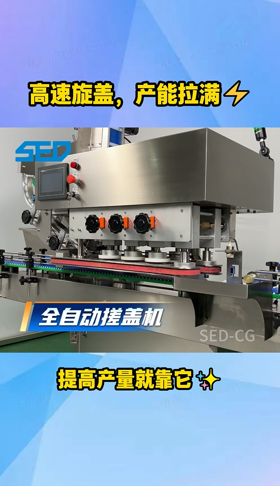SED-CG  自动搓盖机