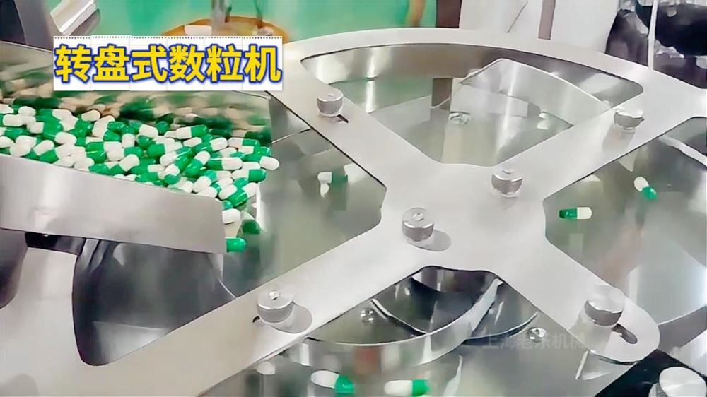 转盘式数粒机 数粒装瓶
