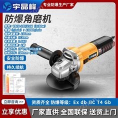 宇晶峰防爆角磨機(jī)1100w（125mm）
