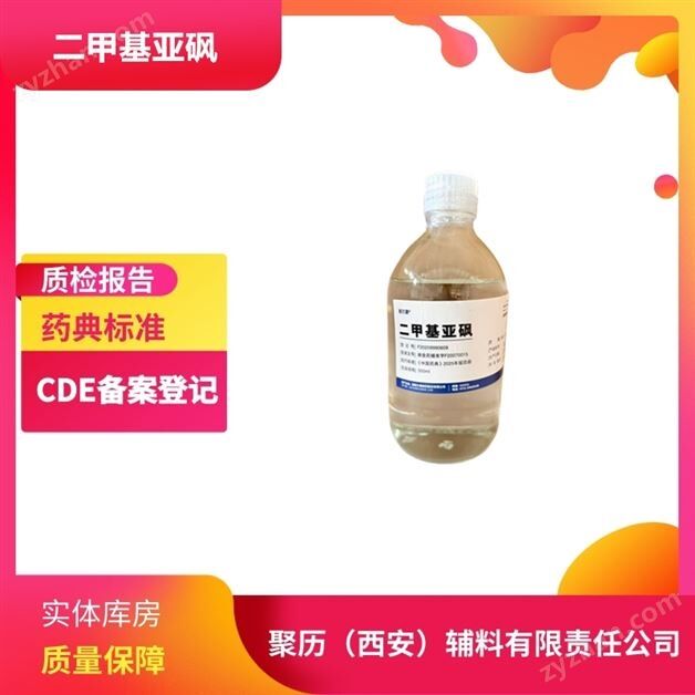 药用二甲基亚砜 500ml一瓶 药典标准