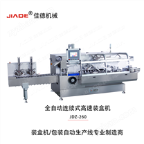 JDZ-260全自動連續(xù)式高速裝盒機