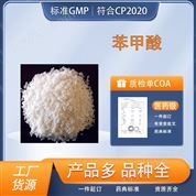 醫(yī)藥級苯甲酸原料 國藥準字  GMP認證