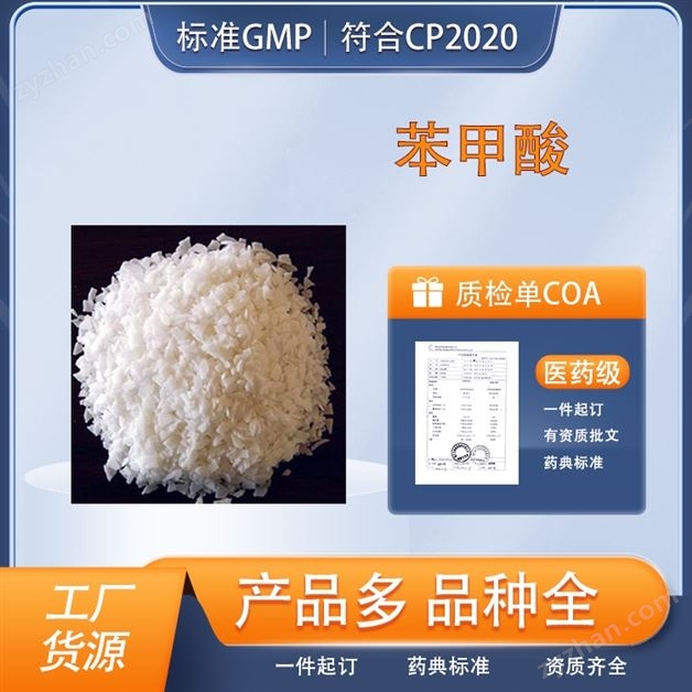 醫(yī)藥級(jí)苯甲酸原料 國(guó)藥準(zhǔn)字  GMP認(rèn)證