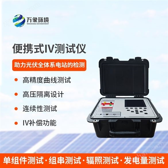 光伏電站戶(hù)外IV測(cè)試儀