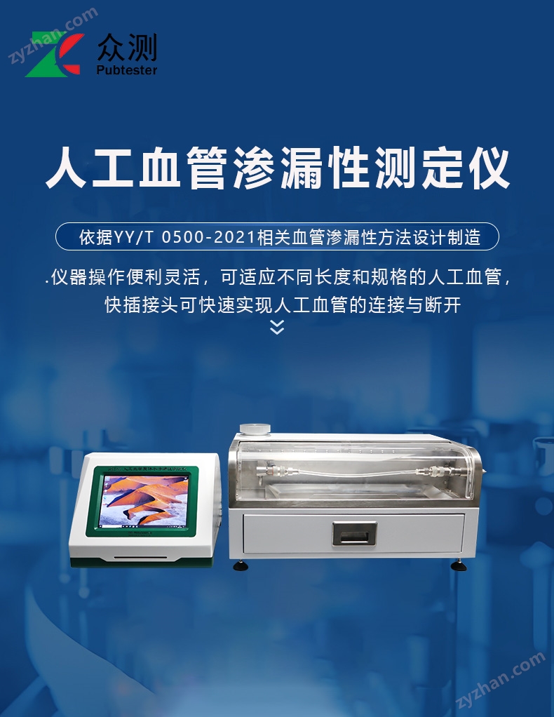 a.jpg 人工血管补片水渗透量测试仪器厂家 符合YY/T 0500-2021