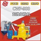 CWF-900 大型香料磨粉機(jī)