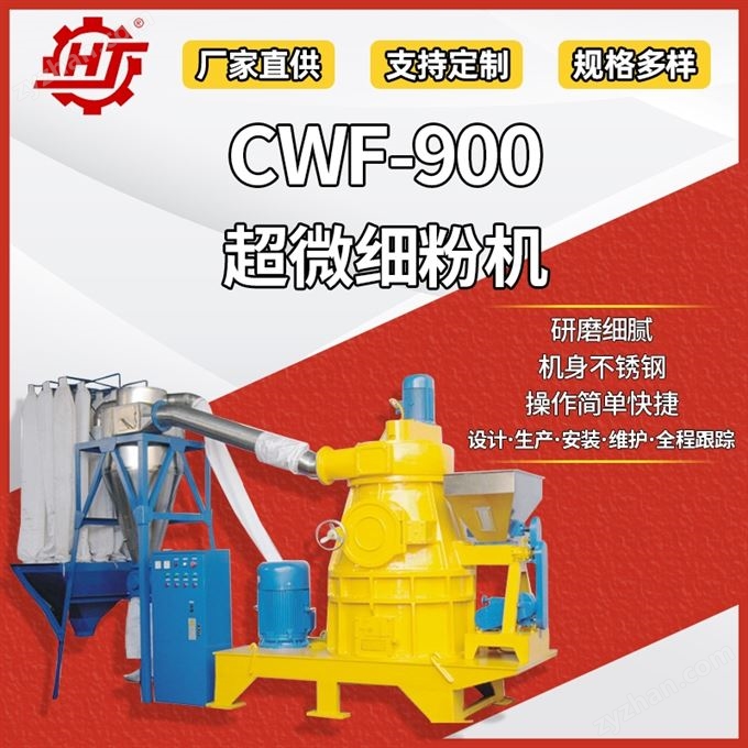 CWF-900 大型香料粉碎機組