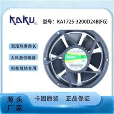 卡固直流風(fēng)機(jī)KA1725-3200D24BL/FG