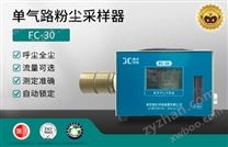 FC-30型粉尘采样器