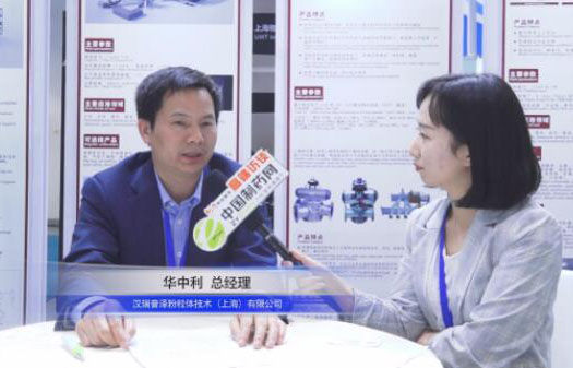專訪漢瑞普澤粉粒體技術（上海）有限公司總經(jīng)理華中利