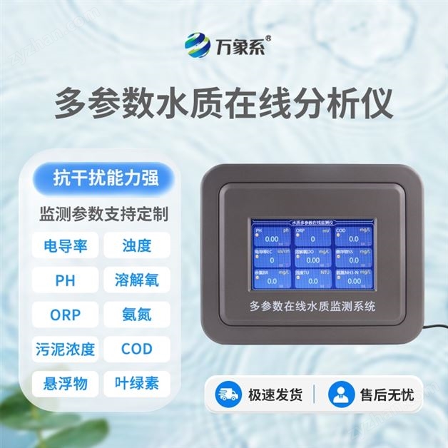 河道水質在線監測設備