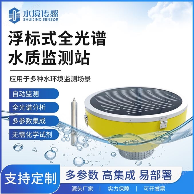 浮標式全光譜水質監(jiān)測站