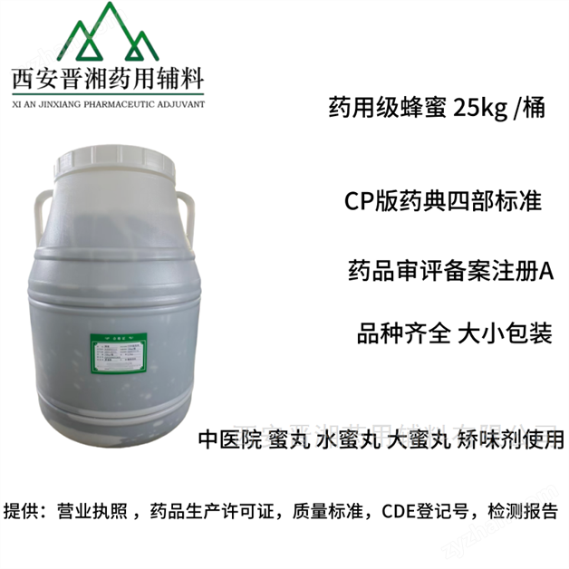 藥用輔料蜂蜜 2025版質量標準 有備案登記