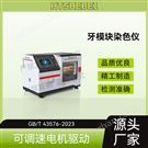 牙模塊染色儀   測試步驟
