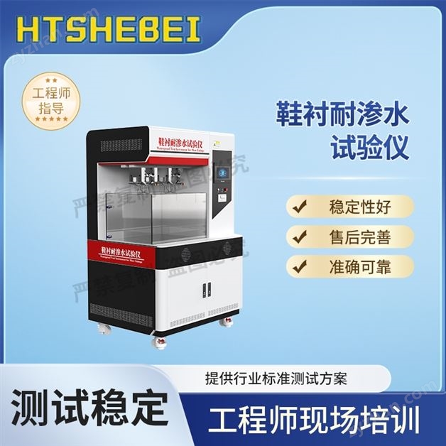 鞋襯耐滲水試驗(yàn)儀  測試結(jié)果準(zhǔn)確
