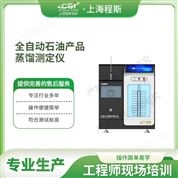 全自動(dòng)石油產(chǎn)品蒸餾測(cè)試儀