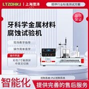 牙科學(xué)金屬材料腐蝕試驗(yàn)機(jī) 產(chǎn)品參數(shù)