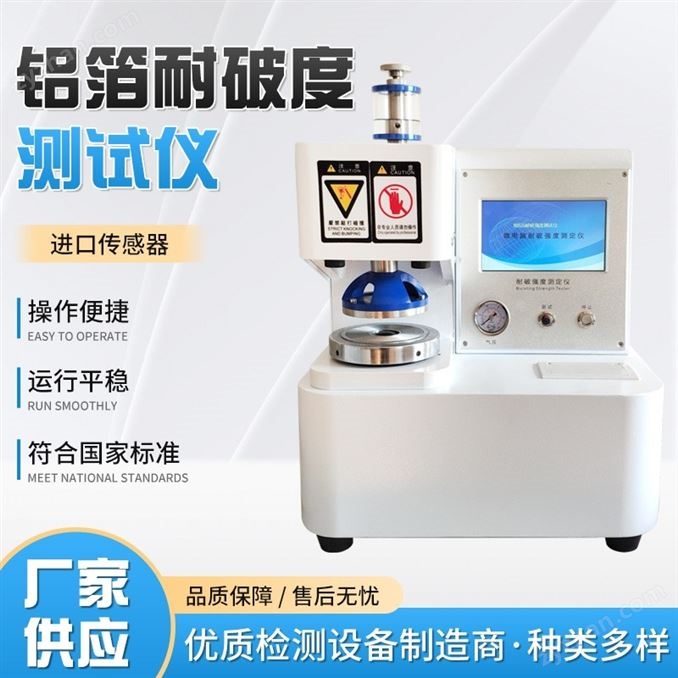 YBB00152002藥用鋁箔耐破度測定儀