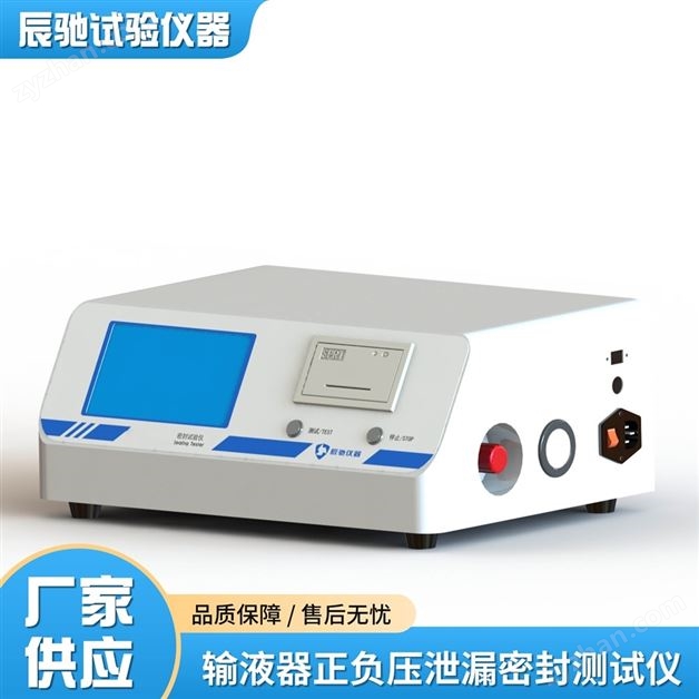 一次性輸液用器正負壓泄漏密封測試儀