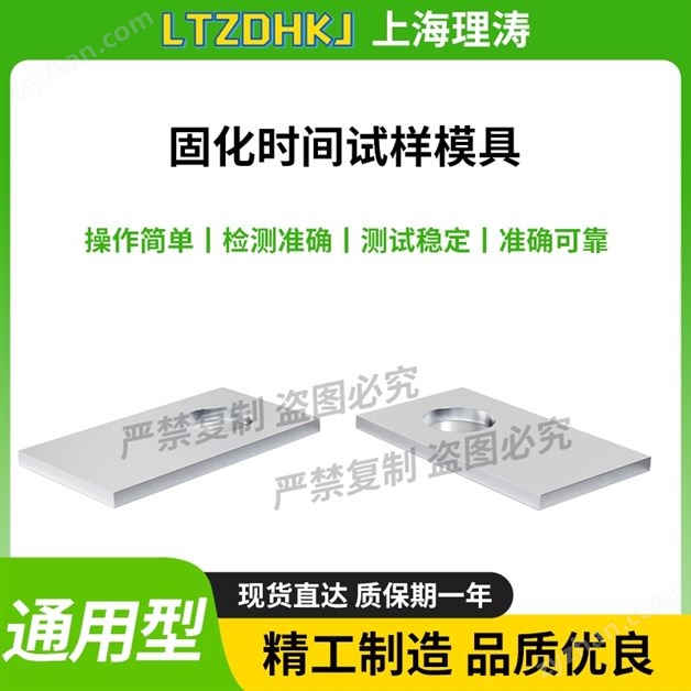 固化時(shí)間試樣模具 試驗(yàn)穩(wěn)定