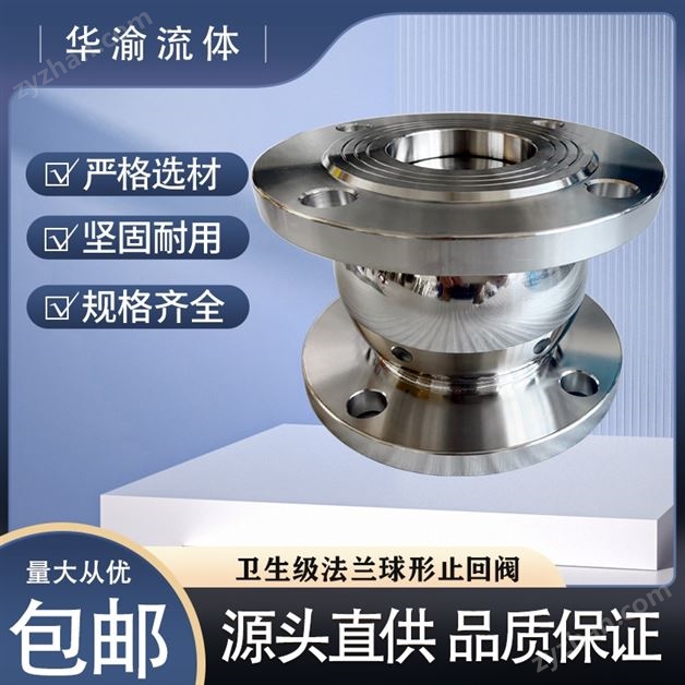 衛生級不銹鋼法蘭球形無負壓單向消聲止回閥