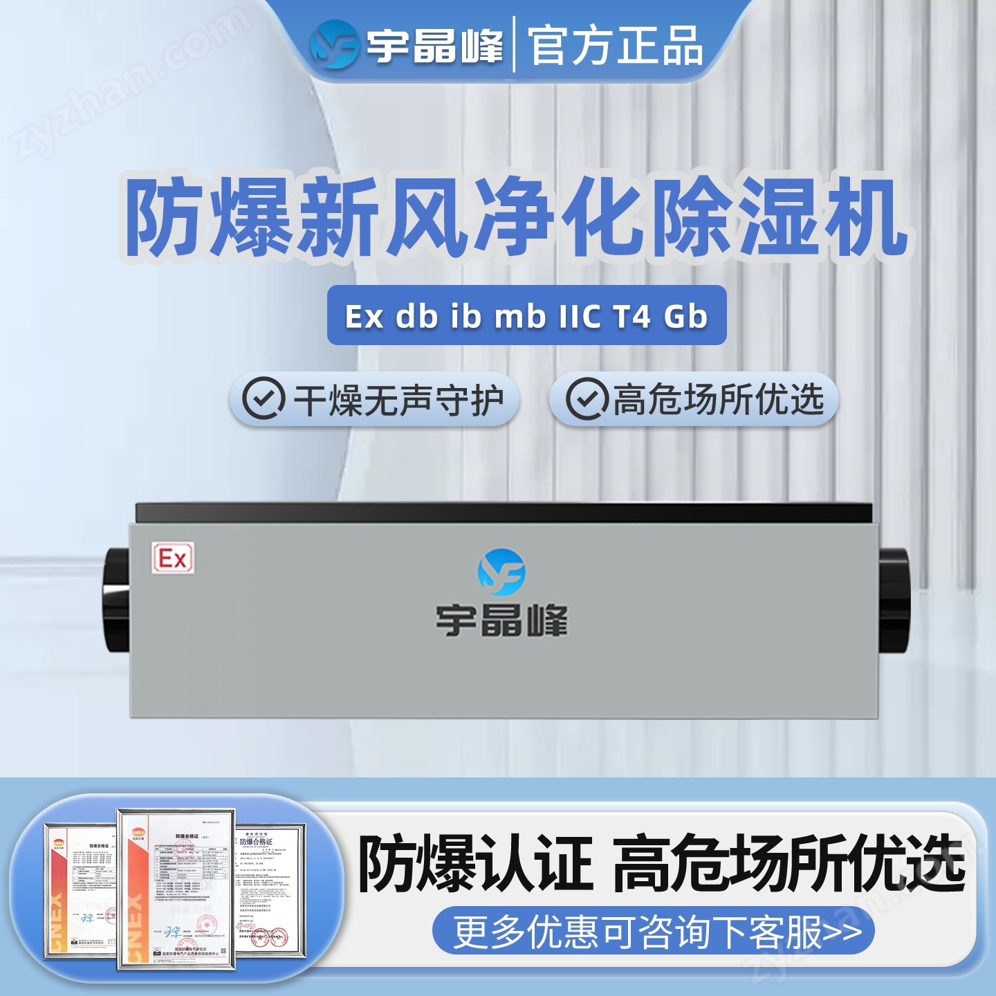 宇晶峰---防爆新風(fēng)凈化除濕機(jī)