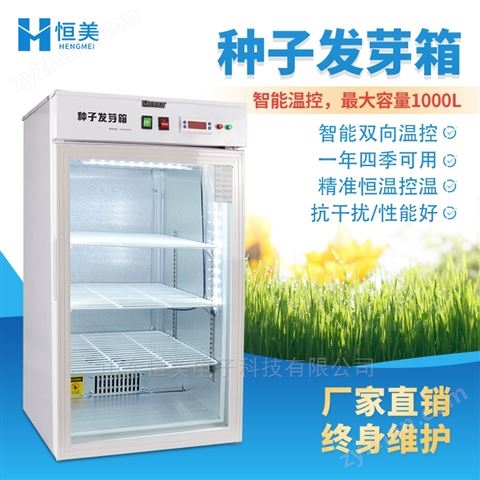 種子發(fā)芽箱催芽箱植物發(fā)芽育苗光照培養(yǎng)箱