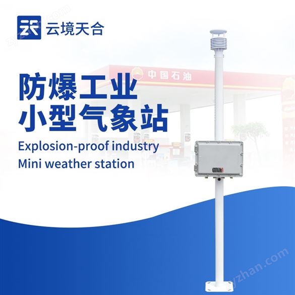 防爆自動氣象站