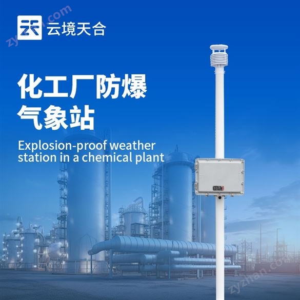 防爆自動氣象站