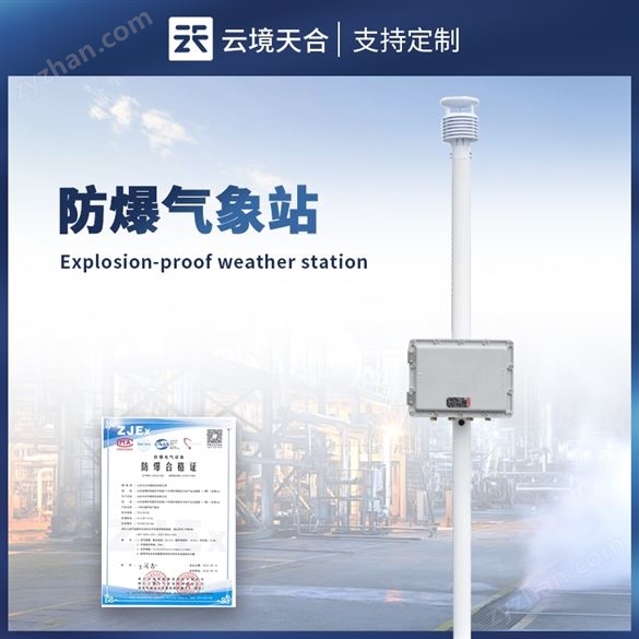 防爆自動氣象站