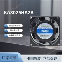 卡固AC220V散熱風(fēng)扇KA8025HA2