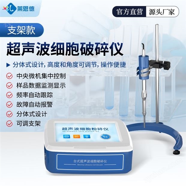 支架款超聲波細(xì)胞破碎儀