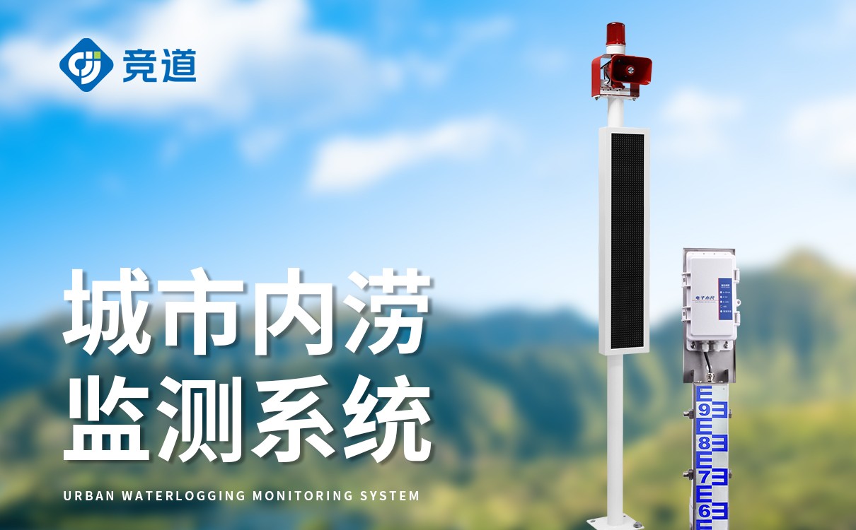 積水監(jiān)測系統(tǒng):實時預警,為城市安全排水保駕護航