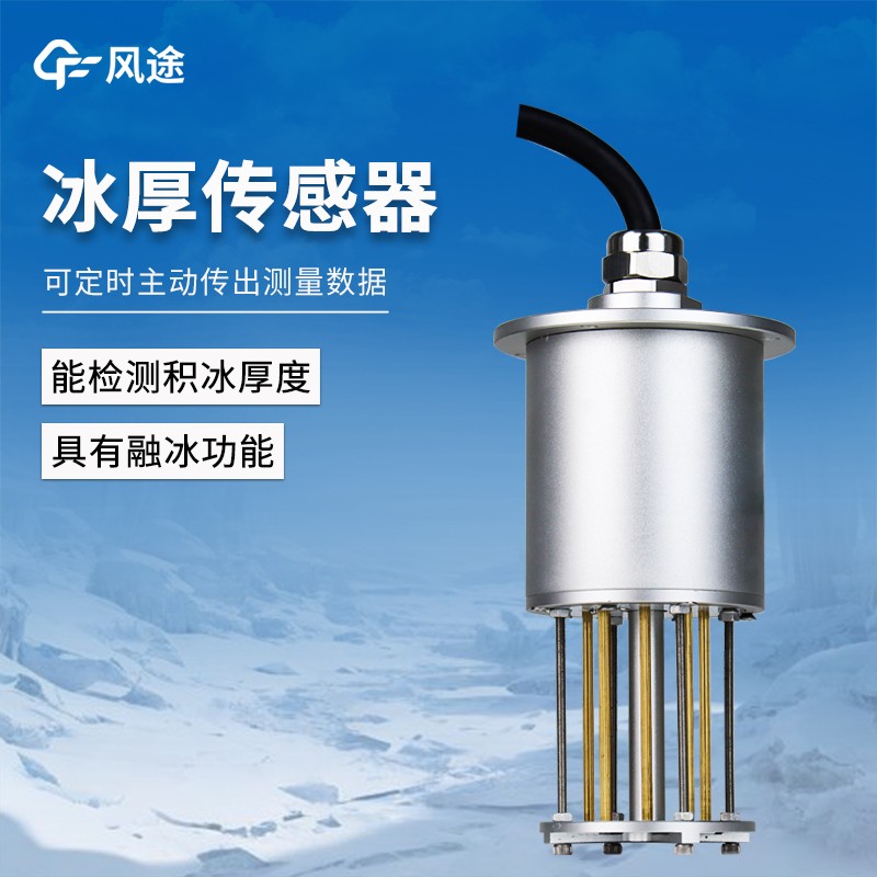 1.jpg 輸電線路結冰傳感器廠家就選風途