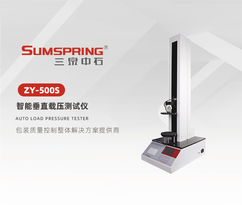 ZY-500S-智能垂直載壓測(cè)試儀.jpg