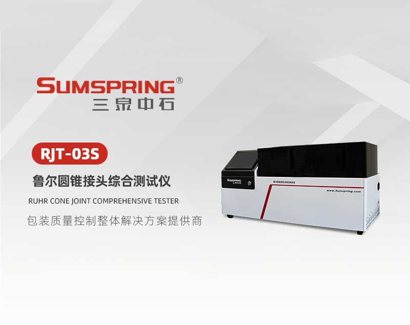 RJT-03S魯爾圓錐接頭綜合測試儀_01.jpg
