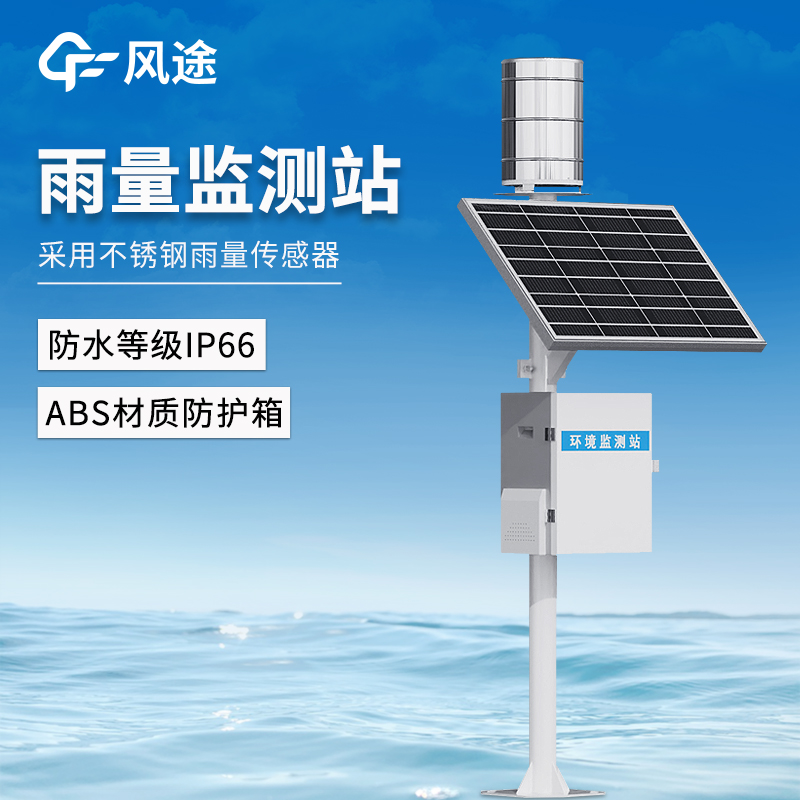 翻斗式雨量監(jiān)測站